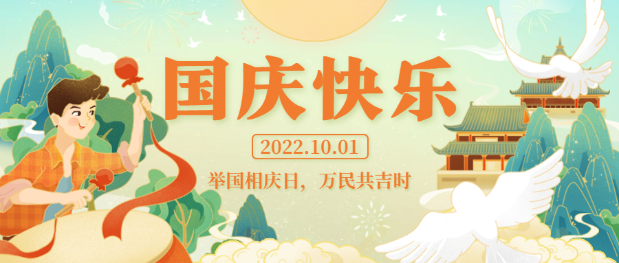 舉國(guó)相慶日，萬(wàn)民同慶時(shí) | 祝祖國(guó)生日快樂(lè)！