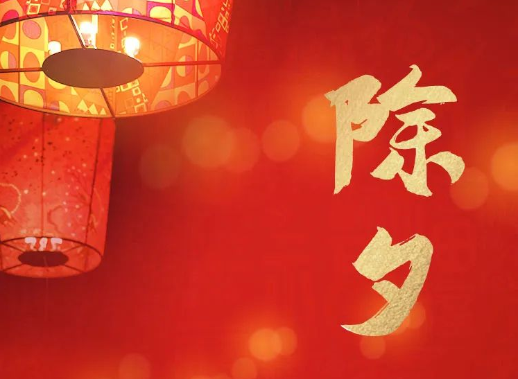今日除夕  神州視翰祝您身體安康，闔家團圓