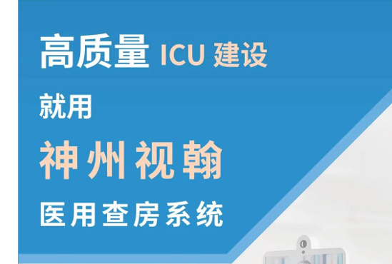 神州視翰醫(yī)用查房系統(tǒng)，助力提升農(nóng)村地區(qū)新冠肺炎醫(yī)療保障能力