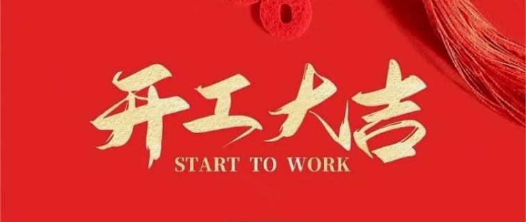 開工大吉  正月初七 新年新氣象，萬事開門紅