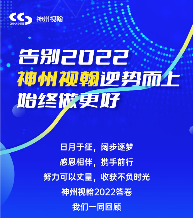 告別2022  神州視翰逆勢而上，始終做更好