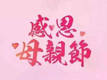 母親節(jié)|我的時(shí)光，您的白發(fā)，愿時(shí)光對(duì)您溫柔以待！