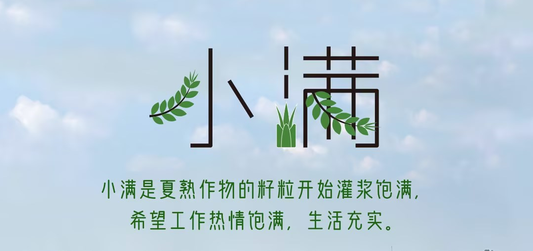 今日小滿 | 小滿是夏熟作物的籽粒開始灌漿飽滿，希望工作熱情飽滿，生活充實。