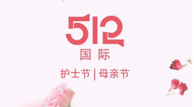 今日護(hù)士節(jié)&母親節(jié) | “榮”聚醫(yī)愛(ài)之名 守護(hù)奉獻(xiàn)力量 
