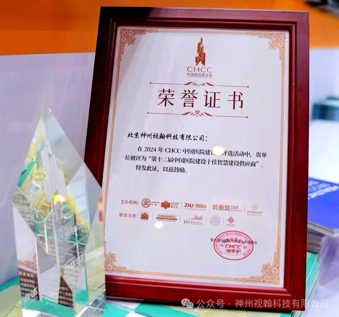神州視翰 | 實力榮膺“中國醫(yī)院建設(shè)十佳智慧建設(shè)供應(yīng)商”稱號！