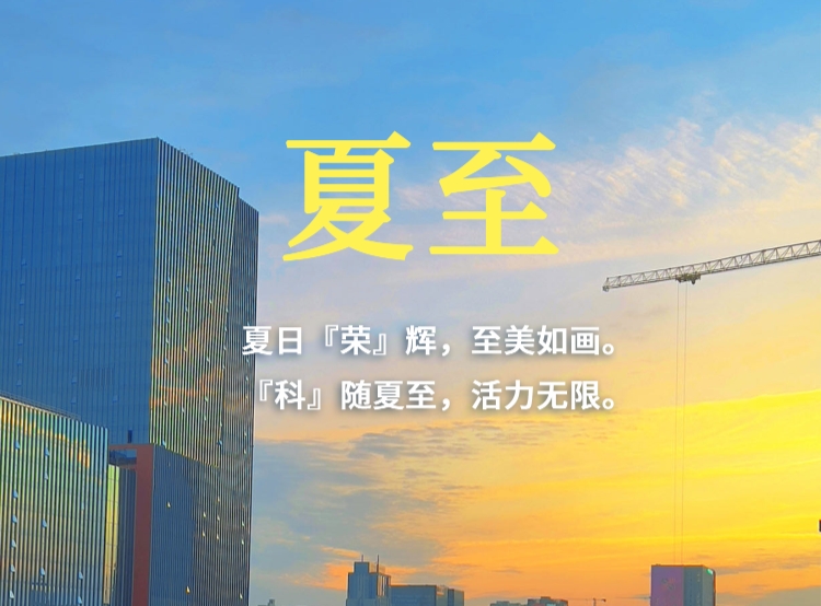 今日夏至 | 夏日『榮』輝，至美如畫。『科』隨夏至，活力無限
