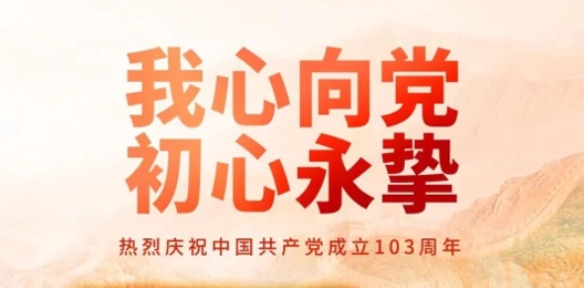 建黨節(jié) | 我心向黨，初心永摯