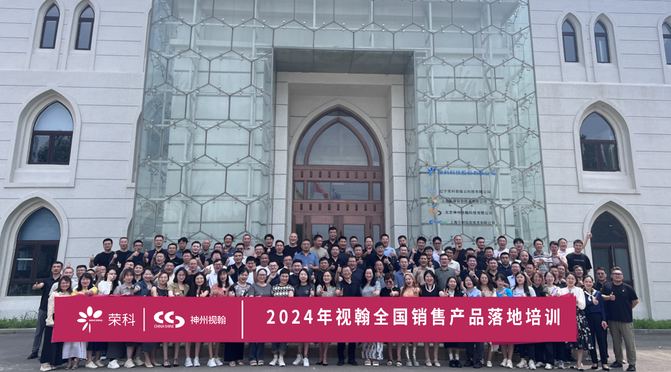 集勢賦能 再譜新篇 | 神州視翰2024全國銷售產(chǎn)品落地培訓(xùn)圓滿落幕