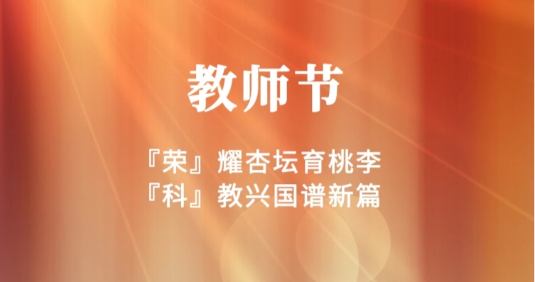 教師節(jié) | 秋水蒹葭，師者無華