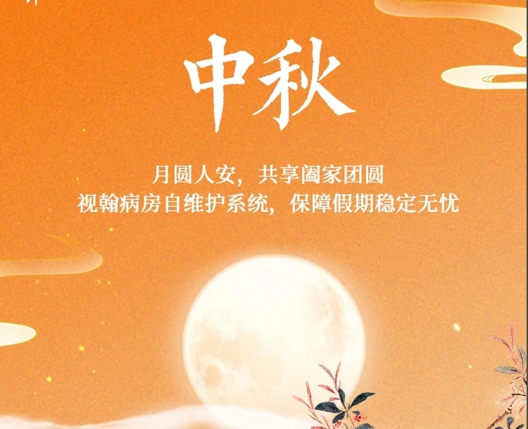 月圓人安，神州視翰與您共享中秋佳節(jié)！