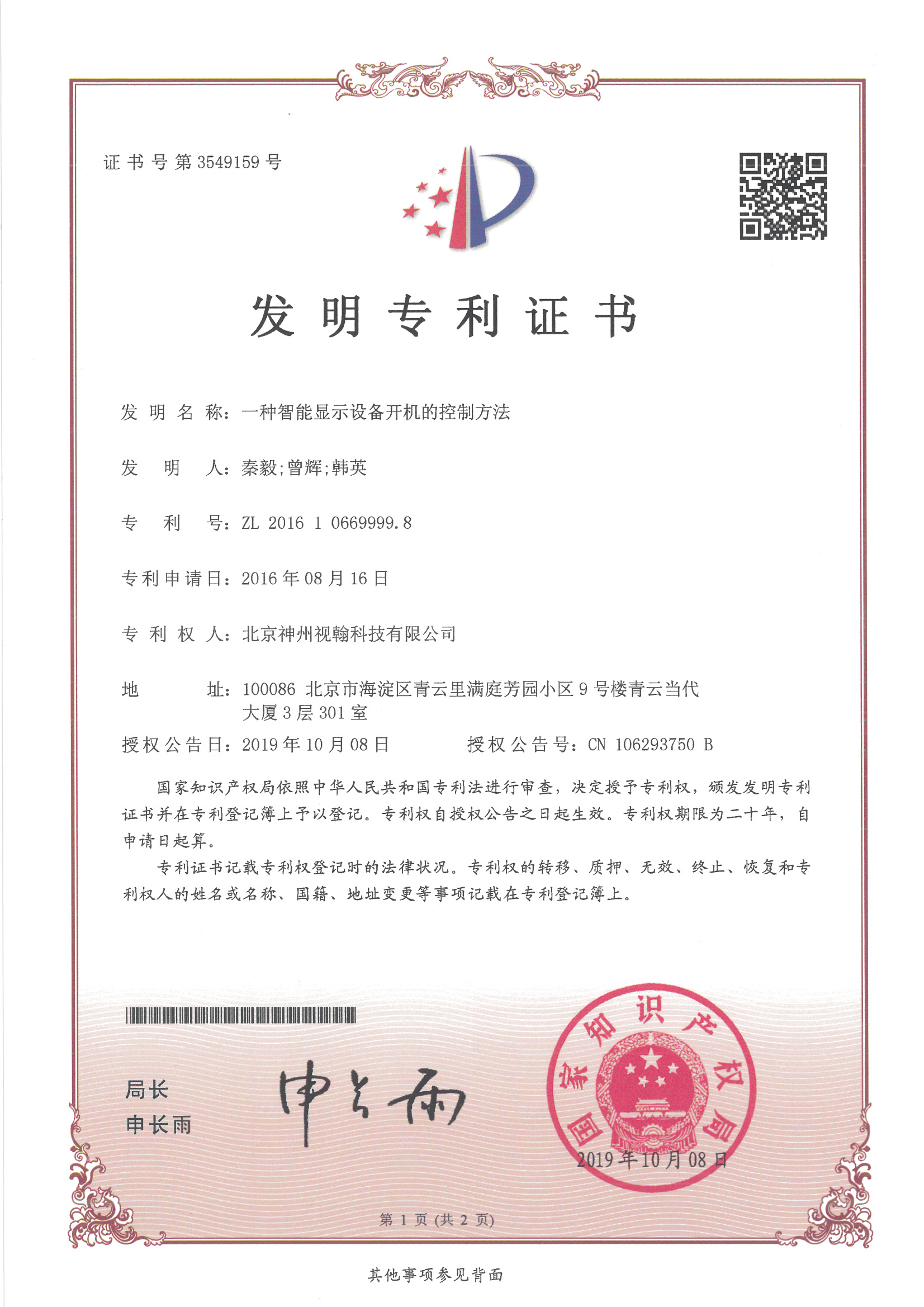 發(fā)明-一種智能顯示設(shè)備開(kāi)機(jī)的控制方法