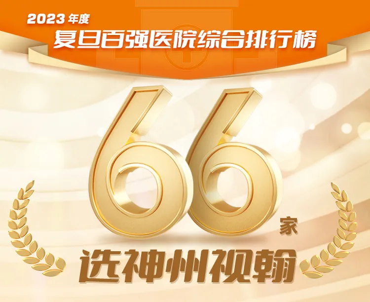 復旦榜單權威發(fā)布，66家百強醫(yī)院選擇神州視翰！