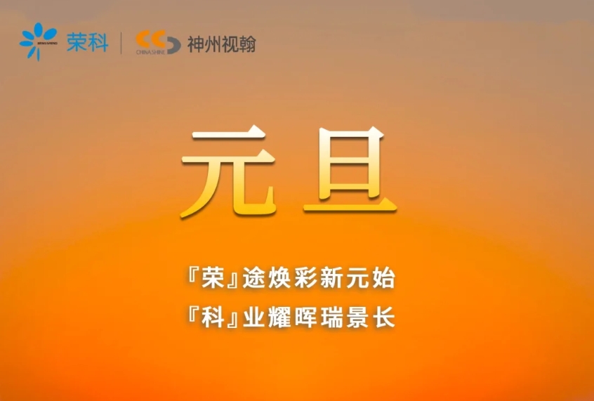 一元復(fù)始，萬象更新 | 神州視翰恭祝大家元旦快樂！