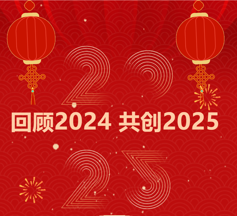神州視翰 | 2024砥礪前行，2025揚(yáng)帆遠(yuǎn)航！