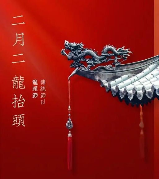 龍?zhí)ь^ | 春龍?zhí)?，鴻運(yùn)當(dāng)頭