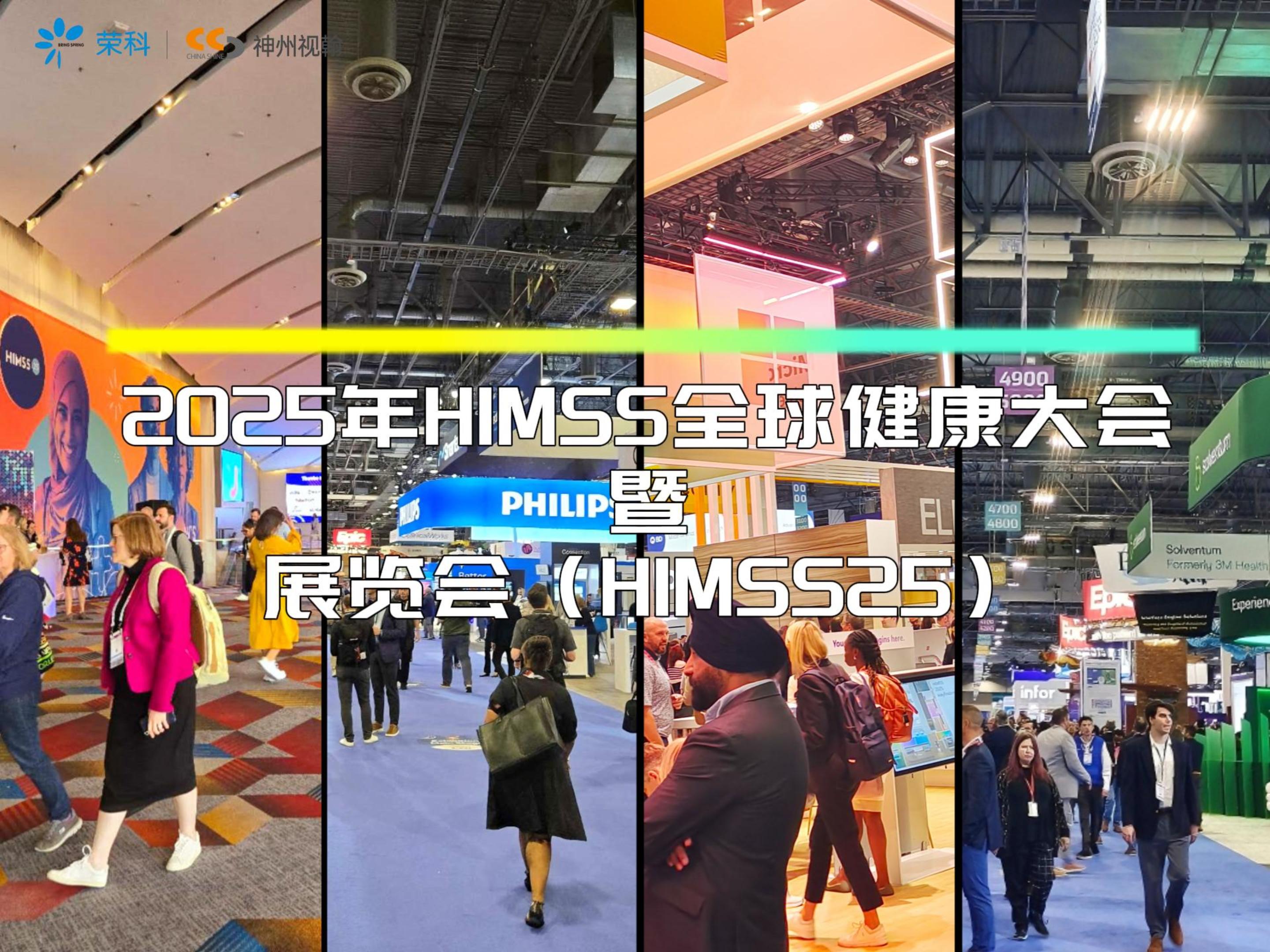 神州視翰閃耀HIMSS25：以AI賦能未來醫(yī)療，共筑全球智慧醫(yī)療新生態(tài)
