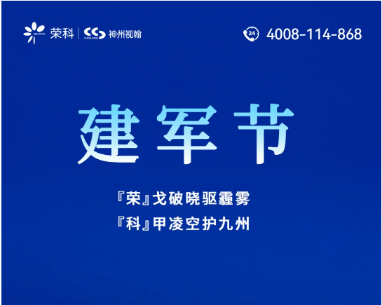 建軍節(jié) |『榮』戈破曉驅(qū)霾霧，『科』甲凌空護(hù)九州